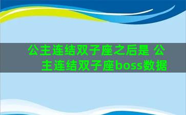 公主连结双子座之后是 公主连结双子座boss数据